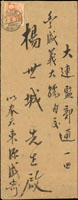 1937年滿洲奉天寄大連直式封,貼日郵富士鹿4錢,銷奉天中央12.4.17櫛型戳(Page 175)