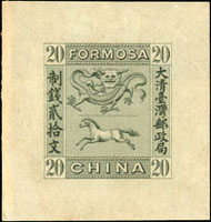 1888年台灣龍馬票制錢貳拾文墨綠色無齒試模樣票,大寬邊,原膠未輕貼,上品 源流:上海華宇2015夏LOT#1437,成交CNY.25300(Page 181)