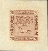 1888年台灣龍馬票制錢貳拾文紅棕色無齒試模樣票,大寬邊,原膠輕貼,上品 源流:上海華宇2015夏LOT#1439,成交CNY.40250(Page 181)