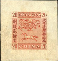 1888年台灣龍馬票制錢貳拾文玫紅色無齒試模樣票,大寬邊,原膠輕貼背微黃,上中品 源流:上海華宇2015夏LOT#1440,成交CNY.34500(Page 181)