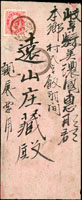 1896年臺灣守備步兵第三連隊寄日本岐阜,貼日郵小判2錢1枚,銷丸一型臺灣大甲廿九年十一月二十六日戳,美濃岩村廿九年十二月十日丸一型到達戳,內有信紙(Page 182)