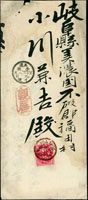 1897年臺灣島嘉義憲兵分隊支部朴子腳屯所寄岐阜,貼日郵小判2錢1枚,銷臺灣嘉義三十年七月二十六日丸一型戳,美濃赤坂三十年八月九日丸一型到達戳,內有信紙(Page 182)