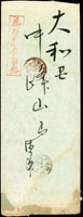 1898年為替貯金事務,新營庄郵便電信局寄日本大和,銷丸一型臺灣新營庄卅一年八月二日戳,大和中峯山卅一年八月三十日丸一型到達戳(Page 182)