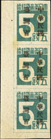 常台1.「中華民國臺灣省」暫用郵票伍錢直三連帶左下角雙邊紙,加蓋複蓋變體;VF-F(Page 185)