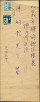1946年新竹寄嘉義掛號封,貼日郵數字限台10錢及30錢各一枚,銷苗栗35.4.24櫛型戳,封上端補強不影響票戳,參拾錢實寄較少(Page 187)