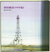 局贈品:專547.燈塔郵票(99年版)試色票,共25枚,附護卡,VF