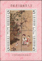 台灣中期小全張共6枚,包括:宋人嬰戲圖,明仇英山水畫,宋人羅漢圖各2枚,均原膠,每枚背面皆有輕微瑕疵:微沾黏.局部淡黃.微皺折.霧化,VF-F(Page 201)