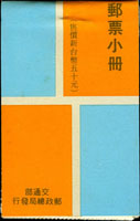 常91A.中山樓郵票小冊,內頁帶版號或廠銘或張號,左側邊輕黃,VF-F(Page 202)