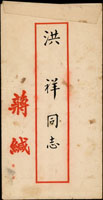 蔣緘中式封給洪祥同志手遞封,未貼票,附蔣中正邀請函(Page 209)