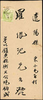 1946年鎮東縣寄遼陽縣封,貼東北區八面城版標語圖1元1枚,銷鎮東/龍江/35.5.21櫛型戳(Page 213)