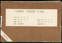 1994-21m.中國古塔小全張,共56枚,原膠,VF(Page 217)
