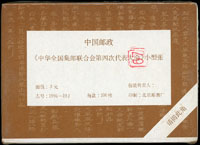 1994-19m.中華全國集郵聯合會第四次代表大會小型張原封包,共100枚,原塑膠封膜未拆,VF(Page 217)