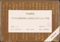 1994-19m.中華全國集郵聯合會第四次代表大會小型張原封包,共100枚,原塑膠封膜未拆,VF