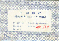 1997-10m.香港回歸祖國小型張原封包,共100枚,原塑膠封膜未拆,VF