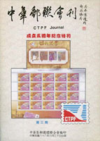 《中華郵聯會刊》第3~5.8~11.13~16.19.20.22.23期各1本,共15本,1999~2019年中華集郵團體聯合會編印,其中第23期為精裝本,其餘均為平裝本,總重約9.61公斤(Page 233)