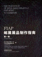 《FIAP郵展展品製作指南》第一卷至第三卷平裝本各一本,安徽教育出版社發行,總重約2.56公斤(Page 236)