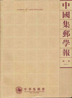 《中國集郵學報》第1~5卷平裝本各1本,共5本,2006~2010年孫海平總編,總重約4.66公斤(Page 236)