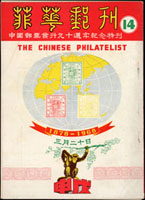 《菲華郵刊》第14.17.19.21.23及郵展特刊各1本共6本,1968-1975年菲律濱華僑郵學會發行,裝訂針脫落內頁散開,其中17期封面寫字,微黃斑.裂.損,整體保存尚佳,總重約700克(Page 236)