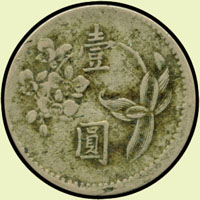 台灣銀行民國49年壹圓鎳幣小趣味2枚:(1)鑄模小移位;(2)『灣』字與『銀』字中間多一點;流通普品(Page 26)