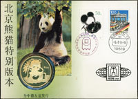 1995年北京國際郵票錢幣博覽會發行-北京熊貓特別版20克銀章,鑲嵌於博覽會首日封,微氧化,AU-UNC(Page 43)