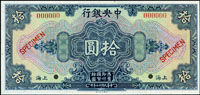 樣票:中央銀行銀元兌換券美鈔版民國17年10元,全新(Page 64)