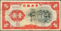 中央銀行法幣中華版民國25年1元黑牌坊,無軌,數折,75新(Page 65)