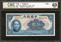 中國銀行美鈔版民國29年5元前後字軌,CMC Choice UNC#63 OPQ