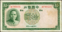 中國銀行德納羅版民國26年10元AA字軌連號3枚,少許淡斑點,80-85新(Page 69)