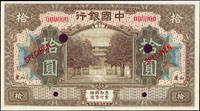 樣票:中國銀行美鈔版民國7年10元山東,全新(Page 69)