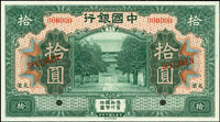 樣票:中國銀行美鈔版民國7年10元天津,全新(Page 69)