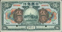樣票:中國銀行美鈔版民國7年5元上海,全新(Page 69)