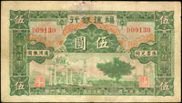 福建銀行無年份5元.10元廈門各1枚,數折,10元右下角微缺損,5元背寫字,75-80新(Page 73)