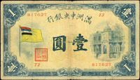 滿洲中央銀行五色旗1元及5元各1枚,均數折裂痕,其中5元裂損嚴重,60-70新(Page 78)