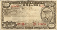 中國聯合準備銀行27年100元灰小龍,白邊不齊微損,背一處微薄,約177x95mm,65新