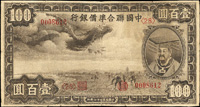中國聯合準備銀行27年100元灰小龍,白邊微裁裂損,60新