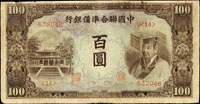 中國聯合準備銀行百圓,右帝圖,藍/紫色,上邊微裁,邊微損,70新