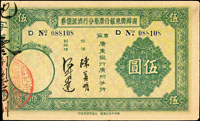 1935年商辦廣東銀行廣州分行清理債券5元.10元.100元各1張(每張約17*10.3cm),中折,88-90新(Page 81)