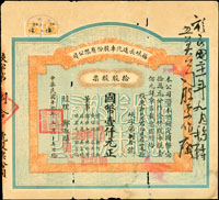 民國十九年福峽長途汽車股份有限公司,拾股國幣(壹仟圓正),正貼稅票二枚,折痕處略損;該公司由菲律賓華僑鄭玉書(永春人曾任廈門道道尹,段褀瑞政府財政外貿參議)于1929年創辦於福州,誠為福建省老股票之精品(Page 82)