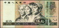 中國人民銀行四版人民幣1980年50元士.農.工人物頭像,右側直向折白變體,80新 註:日本資深藏家山崎 修之亮藏品,2000年著作『百年一遇』書中第15頁原件(Page 96)