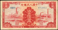 中國人民銀行一版人民幣1949年100元紅工廠(13.2*6.8cm),三折痕,正面左側微沾污,79新(Page 99)