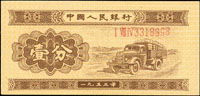中國人民銀行二版人民幣1953年1分卡車及2分飛機各1枚,均有號碼,99新(Page 99)