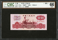 中國人民銀行三版人民幣1960年1元女拖拉機手三軌,布圖星水印,CMC Gem UNC 66 OPQ(Page 100)