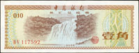 中國銀行外匯兌換券5枚,包括:1979年1角星水印,5角,1元,5元,10元各一枚,80-85新(Page 105)