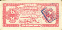 1950年代農業生產合作社工票拾分,柳州印刷廠印,蓋藍色章,95新