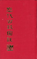 《歷代古錢圖說》景印精裝本,無錫丁福保著,1983年台灣和平出版社景印發行,重580g(Page 112)