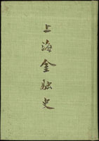 書籍三本:(1)《上海金融史》精裝本,1970年徐寄廎編著,學海出版社發行,共236頁;(2)《中國省銀行史略》平裝本,1967年郭榮生編著,中央銀行經濟研究處印行,共305頁;(3)《中國重要銀行發展史》精裝本,1961年譚玉佐編著,共581頁;以上均黑白印刷,總重約1.42公斤(Page 112)