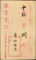 (1897年)光緒23年『敬業書院』考試券一件,第捌名 註:敬業書院,(1748年)乾隆13年設立,今豫園東安仁街/梧桐路,光緒31年(1905年)改稱上海縣立敬業高等小學;民國年間先後成為縣立第一高等小學,初級中學,市立中學(Page 115)