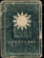 雜項:(1)1964年中國國民黨黨員證書(7.4*10.1cm),貼有黑白照片,實用品;(2)中國電影演員殷秀岑黑白照片1張(5.5*7.5cm)(Page 115)