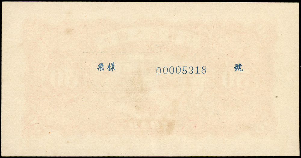 蟠龍拍賣網-樣票:中國人民銀行一版人民幣1949年50元(藍面)火車與大橋圖