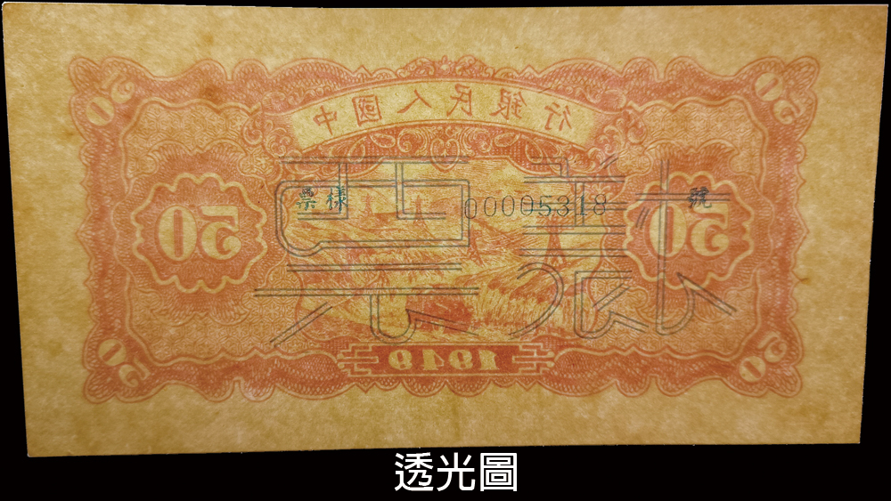 蟠龍拍賣網-樣票:中國人民銀行一版人民幣1949年50元(藍面)火車與大橋圖